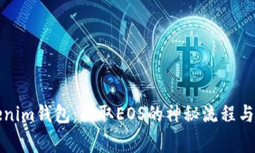 揭秘Tokenim钱包：提取EOS的神秘流程与注意事项