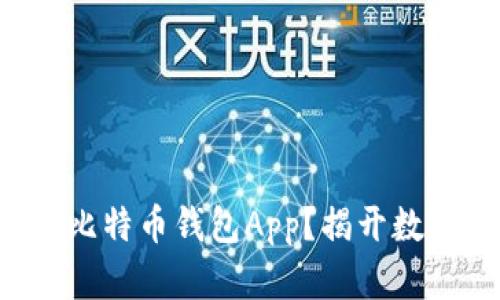 如何选择适合你的比特币钱包App？揭开数字货币的神秘面纱！
