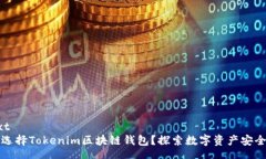 context为什么选择Tokenim区块