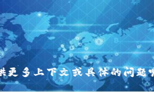 看起来您提到的“tokenim”可能涉及到某种平台或货币，而“没钱”可能是在说资金问题。能否提供更多上下文或具体的问题呢？例如，您在关注什么样的项目、平台，或者您面临什么样的资金问题？这样我才能更好地帮助您。