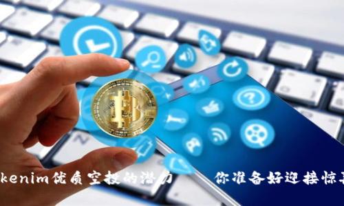 探索Tokenim优质空投的潜力——你准备好迎接惊喜了吗？