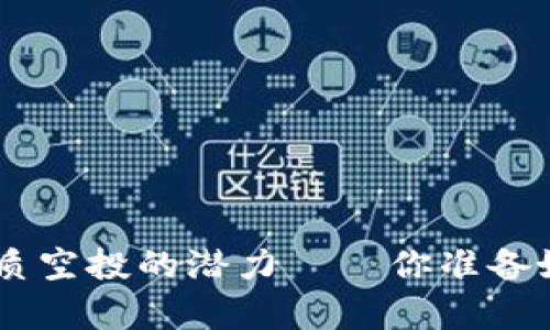探索Tokenim优质空投的潜力——你准备好迎接惊喜了吗？