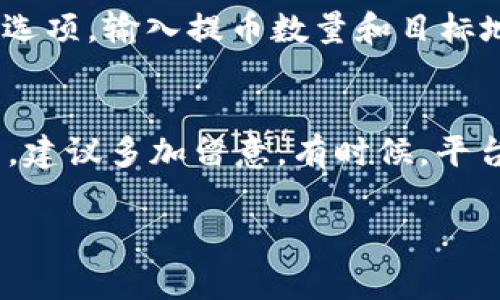 在Tokenim（如果你指的是一个去中心化交易所或类似的平台）里卖出币的步骤通常包括以下几个方面。虽然每个平台可能有细微的差别，但这些基本的步骤可以帮助理解如何在Tokenim上进行交易。

步骤一：注册并登录
首先，你需要在Tokenim的平台上注册一个账号。如果你已经有账号，只需登录即可。确保你使用一个安全的密码来保护你的账户。

步骤二：钱包设置
你需要设置一个数字钱包，以便将你的币存入这个钱包。通常在Tokenim上，你可以选择使用其自带的钱包，或者使用其他支持的数字钱包。

步骤三：充值币种
在你进行卖出操作之前，需要将你想卖出的币充值到Tokenim平台。通常在你的账户中会有一个“充值”或“存款”的选项，选择后按照提示输入要充值的数量和币种，完成转账。

步骤四：选择交易对
进入Tokenim的交易页面，选择你想要交易的币种对。例如，如果你想把比特币卖成以太坊，找到BTC/ETH的交易对。需要注意的是，交易对的流动性和市场情况可能影响你的交易效果。

步骤五：设置卖出订单
在选择了交易对后，可以选择设置市价单（即以当前市场价格卖出）或者限价单（即指定卖出价格）。输入你希望卖出的数量，确认订单的信息，包括潜在的手续费。

步骤六：确认交易
在你确认所有信息无误后，提交订单。大多数情况下，你会收到一个交易成功的通知。如果是限价单，则需要等待市场价格达到你设定的价格才能成交。

步骤七：提币
交易完成后，你的资产会更新到你的账户中。如果你想提取资金到你的钱包，选择“提币”选项，输入提币数量和目标地址，完成转账。要确保目标地址是正确的，以免丢失资产。

总结
以上是一般的在Tokenim或类似平台上卖出币的步骤。每个步骤都有其细致的操作细节，建议多加留意。有时候，平台可能会有临时的政策变化或手续费调整，保持对市场和平台动态的关注将会有所帮助。

希望这些信息能帮助到你，如果还有其他问题，欢迎随时咨询！
