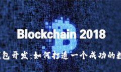 揭秘区块链钱包开发：如