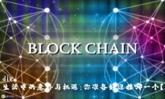 div生活中的意外与机遇：