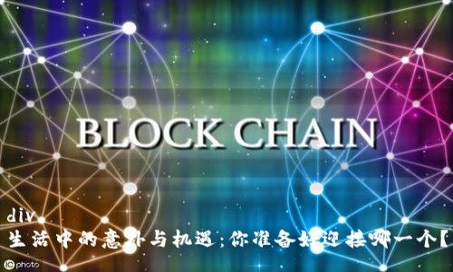 div
生活中的意外与机遇：你准备好迎接哪一个？