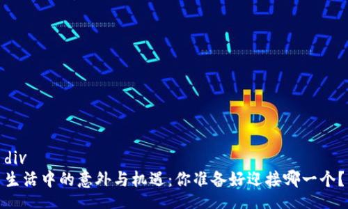 div
生活中的意外与机遇：你准备好迎接哪一个？