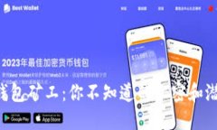 虚拟币钱包矿工：你不知