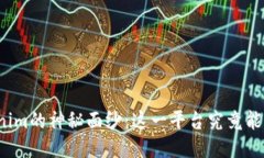 揭开Tokenim的神秘面纱：这