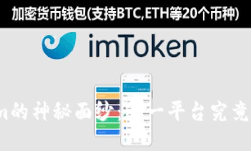 揭开Tokenim的神秘面纱：这一平台究竟能改变什么？