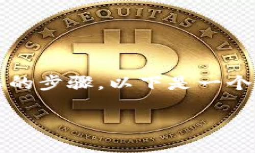 购买USDT（Tether）和选择合适的钱包是加密货币投资过程中非常重要的步骤。以下是一个结构化的指南，帮助如何使用欧意平台购买USDT，并安全存储在钱包中。

如何在欧意上购买USDT并选择合适的钱包？