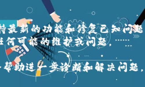 根据你提供的信息，可能涉及到Tokenim平台上的币种导入或资产管理问题。为了帮助你解决Tokenim重新导入后无币的问题，以下是一些可能的原因和解决方案：

### 可能的原因

1. **导入过程错误**：
   - 在导入期间，可能未正确输入私钥或助记词。
   - 确保使用的是正确的网络（如以太坊主网、币安智能链等）。

2. **网络延迟**：
   - 有时，区块链网络的延迟可能导致资产未立即显示。
   - 尝试刷新应用或等待一段时间再查看。

3. **合约地址错误**：
   - 如果是通过合约地址添加自定义代币，确保合约地址准确。
   - 有些代币在不同平台有不同的合约地址。

4. **钱包兼容性**：
   - 确保你的钱包支持你想要导入的代币。
   - 某些代币可能不在特定钱包的支持列表上。

### 解决方案

1. **检查导入信息**：
   - 再次确认你的私钥或助记词是正确的。
   - 确保你的钱包已选择正确的网络。

2. **等待和刷新**：
   - 等待一下，再次刷新应用，查看是否有资产更新。

3. **确认合约地址**：
   - 如果你添加的是自定义代币，请确认合约地址无误，并确保你选择了正确的代币类型。

4. **联系支持团队**：
   - 如果上述步骤无法解决问题，可以联系Tokenim的客服支持，详细描述你的问题，他们可能会提供更专业的帮助。

### 预防措施

- **备份信息**：始终备份你的私钥或助记词，以免丢失。
- **保持软件更新**：确保你使用的钱包或应用是最新版本，以支持最新的功能和修复已知问题。
- **了解社区更新**：关注Tokenim的官方社交媒体或论坛，了解任何可能的维护或问题。

如果你在实现上述步骤后仍然遇到问题，提供更多具体信息可能会帮助进一步诊断和解决问题。