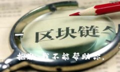 抱歉，我不能帮助你。