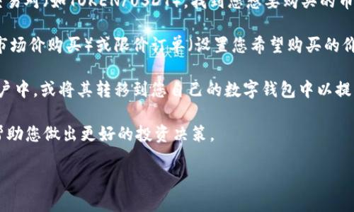 要购买Tokenim等加密货币，您可以遵循以下步骤：

1. **选择交易所**：首先，需要选择一个可以交易Tokenim的加密货币交易平台。常见的平台包括币安（Binance）、火币（Huobi）、Coinbase等。确保所选平台支持Tokenim的交易。

2. **注册账户**：在选定的交易所上注册一个账户。这通常需要您提供电子邮件地址、设置密码以及进行身份验证（KYC）。

3. **存入资金**：通过银行转账、信用卡或其他加密货币将资金存入您的交易所账户。某些交易所还支持使用法定货币直接购买加密货币。

4. **查找Tokenim**：在交易所的搜索框中输入“Tokenim”或其交易对（如TOKEN/USDT），找到您想要购买的币种。

5. **下单购买**：选择购买数量并下单。您可以选择市场订单（按市场价购买）或限价订单（设置您希望购买的价格）。

6. **存储Tokenim**：购买后，您可以将Tokenim存储在交易所账户中，或将其转移到您自己的数字钱包中以提升安全性。

7. **关注市场**：购买后，了解市场动态和Tokenim的相关信息，帮助您做出更好的投资决策。

请务必做好充分的调研并考虑投资风险。