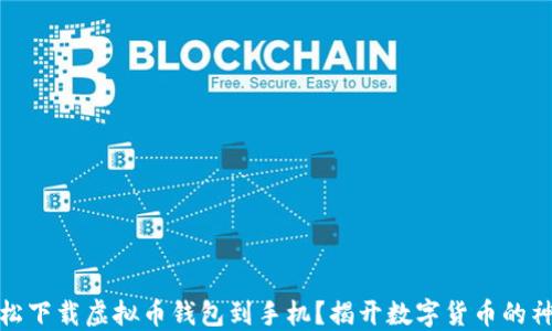 
如何轻松下载虚拟币钱包到手机？揭开数字货币的神秘面纱