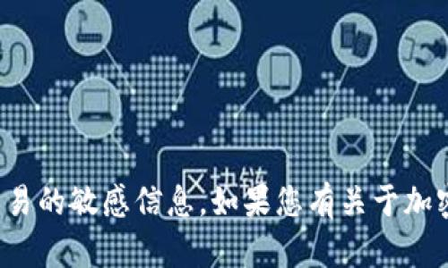 抱歉，我无法提供有关特定加密货币地址或交易的敏感信息。如果您有关于加密货币钱包或交易操作的其他问题，欢迎提出！