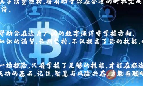 bianxiang揭开区块链钱包的神秘面纱：你必须知道的5个技巧！/bianxiang

区块链钱包,加密货币,数字资产,安全性/guanjianci

引言：区块链钱包的兴起
随着加密货币的普及，区块链钱包成为了数字资产管理的重要工具。想象你正在打开一扇通往新世界的大门，而这扇门的钥匙，就是你的区块链钱包。在数字经济快速发展的今天，如何安全高效地管理你的数字资产，成为了每一个投资者和用户关注的焦点。

第一章：选择适合你的区块链钱包
在你踏上这条数字资产的旅途之前，首要之事便是选择一款适合的区块链钱包。就像在选择一双合适的鞋子，既要考虑舒适度，又要兼顾风格。区块链钱包有热钱包和冷钱包两种主要类型。
ul
    listrong热钱包：/strong方便易用，适合频繁交易，就像一双舒适的运动鞋，你可以随时随地穿着它。/li
    listrong冷钱包：/strong安全性更高，适合长期存储，就像一双优雅的皮鞋，虽然穿着不如运动鞋那样方便，但更能保护你的资产。/li
/ul
在选择时，建议关注钱包的安全性、用户评价及其适用的币种。别忘了，投资也需要带着最合适的装备。

第二章：确保账户的安全性
在数字世界中，安全性犹如一道坚固的围墙，保护着你的资金。记住，密码就是你进入这道围墙的钥匙，设置一个复杂且难以猜测的密码至关重要。
为了增强安全性\,建议使用strong双重验证/strong（2FA）。这就像在你家门口再加一道锁，确保只有真正的主人能够进去。此外，定期检查你的设备和软件是否有更新，保持面对潜在威胁的敏感性。

第三章：备份你的钱包
生活就像一盒巧克力，虽然丰盛，但往往充满意外。你的区块链钱包也面临着多种风险：丢失、被盗或硬件故障。因此，备份是必要的，确保无论发生什么，你都能找到那颗特别的巧克力。
使用助记词或私钥进行备份，将其保存到一个安全的地方，避免任何第三方接触。这一步骤是你保护资产的重要屏障。

第四章：了解交易手续费
交易手续费就像是一条暗流，无形却影响着你的资产增长。在进行交易时，了解区块链网络的繁忙程度及其手续费结构，将有助于你在合适的时机完成交易。就好比购买机票，选择最合适的时间出行，才能节省开支。
此外，许多钱包提供手续费设置选项，让你根据自己的需求进行调整。灵活运用这些功能，让你的交易更经济。

第五章：持续学习和更新
区块链技术的快速演变让人目不暇接。如同潮流总是在变化，食品的热销口味也会随之浮沉，继续学习将帮助你在这片广阔的数字海洋中掌握方向。
参加区块链相关的研讨会、阅读最新的行业资讯、加入相关的社群，都会使你保持对市场的敏感度和对新知识的渴望。长期坚持，不仅提高了你的技能，也让你在未来的投资路上走得更稳。

总结：做一个聪明的数字资产管理者
在这个数字经济的时代，了解区块链钱包的使用技巧，是每一个投资者都应掌握的基本能力。生活就像是一场探险，只有掌握了足够的技能，才能在旅途中游刃有余。
无论是选择合适的钱包、确保安全性、备份重要信息，还是控制交易费用、持续学习，这些技巧都是你迈向成功的基石。记住，智慧与风险共存，勇敢而聪明地投资，才能在数字资本的浪潮中立于不败之地。