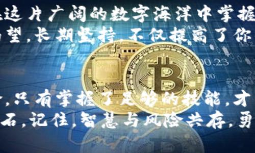bianxiang揭开区块链钱包的神秘面纱：你必须知道的5个技巧！/bianxiang

区块链钱包,加密货币,数字资产,安全性/guanjianci

引言：区块链钱包的兴起
随着加密货币的普及，区块链钱包成为了数字资产管理的重要工具。想象你正在打开一扇通往新世界的大门，而这扇门的钥匙，就是你的区块链钱包。在数字经济快速发展的今天，如何安全高效地管理你的数字资产，成为了每一个投资者和用户关注的焦点。

第一章：选择适合你的区块链钱包
在你踏上这条数字资产的旅途之前，首要之事便是选择一款适合的区块链钱包。就像在选择一双合适的鞋子，既要考虑舒适度，又要兼顾风格。区块链钱包有热钱包和冷钱包两种主要类型。
ul
    listrong热钱包：/strong方便易用，适合频繁交易，就像一双舒适的运动鞋，你可以随时随地穿着它。/li
    listrong冷钱包：/strong安全性更高，适合长期存储，就像一双优雅的皮鞋，虽然穿着不如运动鞋那样方便，但更能保护你的资产。/li
/ul
在选择时，建议关注钱包的安全性、用户评价及其适用的币种。别忘了，投资也需要带着最合适的装备。

第二章：确保账户的安全性
在数字世界中，安全性犹如一道坚固的围墙，保护着你的资金。记住，密码就是你进入这道围墙的钥匙，设置一个复杂且难以猜测的密码至关重要。
为了增强安全性\,建议使用strong双重验证/strong（2FA）。这就像在你家门口再加一道锁，确保只有真正的主人能够进去。此外，定期检查你的设备和软件是否有更新，保持面对潜在威胁的敏感性。

第三章：备份你的钱包
生活就像一盒巧克力，虽然丰盛，但往往充满意外。你的区块链钱包也面临着多种风险：丢失、被盗或硬件故障。因此，备份是必要的，确保无论发生什么，你都能找到那颗特别的巧克力。
使用助记词或私钥进行备份，将其保存到一个安全的地方，避免任何第三方接触。这一步骤是你保护资产的重要屏障。

第四章：了解交易手续费
交易手续费就像是一条暗流，无形却影响着你的资产增长。在进行交易时，了解区块链网络的繁忙程度及其手续费结构，将有助于你在合适的时机完成交易。就好比购买机票，选择最合适的时间出行，才能节省开支。
此外，许多钱包提供手续费设置选项，让你根据自己的需求进行调整。灵活运用这些功能，让你的交易更经济。

第五章：持续学习和更新
区块链技术的快速演变让人目不暇接。如同潮流总是在变化，食品的热销口味也会随之浮沉，继续学习将帮助你在这片广阔的数字海洋中掌握方向。
参加区块链相关的研讨会、阅读最新的行业资讯、加入相关的社群，都会使你保持对市场的敏感度和对新知识的渴望。长期坚持，不仅提高了你的技能，也让你在未来的投资路上走得更稳。

总结：做一个聪明的数字资产管理者
在这个数字经济的时代，了解区块链钱包的使用技巧，是每一个投资者都应掌握的基本能力。生活就像是一场探险，只有掌握了足够的技能，才能在旅途中游刃有余。
无论是选择合适的钱包、确保安全性、备份重要信息，还是控制交易费用、持续学习，这些技巧都是你迈向成功的基石。记住，智慧与风险共存，勇敢而聪明地投资，才能在数字资本的浪潮中立于不败之地。