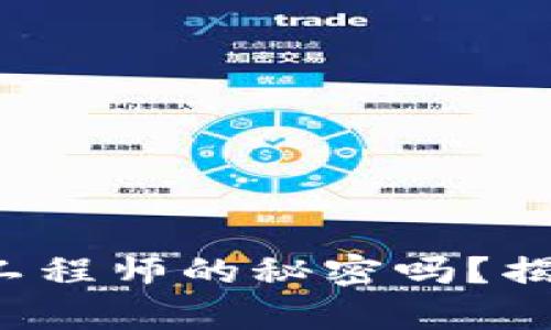 你知道区块链钱包开发工程师的秘密吗？揭开高薪职业背后的真相！