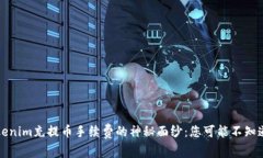 揭开Tokenim充提币手续费的