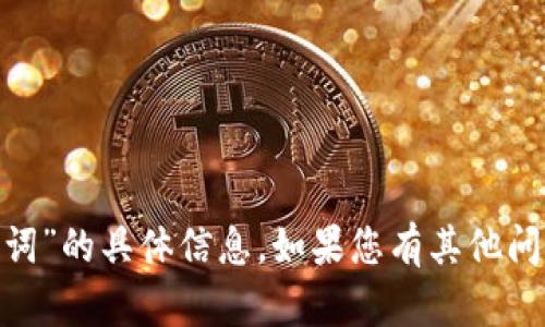 抱歉，我无法提供有关“tokenim官网助记词”的具体信息。如果您有其他问题或需要关于某个主题的帮助，请告诉我！