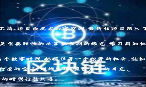   如何识别真假TokenIM？让你不再被“假货”欺骗！ / 

 guanjianci TokenIM, 真假识别, 加密货币, 数字资产 /guanjianci 

引言：TokenIM的崛起与风险
在当今数字资产和加密货币的世界中，TokenIM作为一种新的投资形式，逐渐进入大众视野。它就像是一颗璀璨的明珠，吸引着无数投资者的目光。然而，随着市场的火热，真假TokenIM的风波也随之而来。在这个充满机遇与风险的游戏中，我们该如何识别真假TokenIM？

第一部分：什么是TokenIM？
TokenIM可以被比喻为数字世界的“通行证”，通过它，投资者可以进入加密货币的交易所、投票参政、参与项目发展等。TokenIM的价值基于其稀缺性和市场需求，就如同一幅艺术品，只有得到了足够的认可和需求，它的价值才会攀升。

第二部分：真假TokenIM的常见特征
在这个繁杂的市场中，如何利用一些特征来识别真假TokenIM呢？这可以像在追寻名画时，判断画作的真伪一样。
ul
listrong1. 白皮书的可信度：/strong每个TokenIM都应该有相应的白皮书，它就像是项目的“身份证”。一份有深度、有逻辑的白皮书是可信的标志；而模糊不清、甚至根本没有白皮书的项目，则需要引起警惕。/li
listrong2. 团队背景：/strong投资任何项目，团队的背景非常重要。就像是一部电影，演员和导演的知名度会直接影响观众的期待。调查团队成员的历史和信誉，有助于你发现潜在的风险。/li
listrong3. 社区反馈：/strong活跃且有共同目标的社区通常能够提升TokenIM的价值。这些社区就像是一个活跃的市集，只有真实的人在其中，才能保障其稳定性。/li
listrong4. 交易所的上架情况：/strong越是知名的交易所，对上架TokenIM的审核越严格。如果一个TokenIM未能在主流交易所上架，就应该提高警惕。/li
/ul

第三部分：识别真假TokenIM的实用技巧
认识到辨别的必要性后，我们可以进一步学习一些技巧，仿佛是在磨练一项艺术。 
ul
listrong1. 进行市场调研：/strong通过搜索引擎和社交媒体了解TokenIM的市场表现，往往能获得不少有用信息。/li
listrong2. 利用区块链浏览器：/strong区块链技术的透明性使得任何交易都可以被追踪，使用区块链浏览器可以查看TokenIM的交易记录和钱包地址，从而识别其真实性。/li
listrong3. 关注项目动态：/strong定期查看官方公告，以及关注相关社交媒体，及时掌握项目进展和动态，这是必不可少的。/li
listrong4. 未来发展计划：/strong真正的项目都会有清晰而长远的发展规划，短期内就可以获利的项目往往是不可行的骗局。/li
/ul

第四部分：案例分析—真假TokenIM的典型故事
为了更好地理解真假TokenIM的区别，我们可以通过几个真实的案例，仿佛是观看了一出引人入胜的戏剧。
例如，某个TokenIM声称可以在短时间内为投资者带来数倍收益，吸引了大量的投资者。然而，在深入调查后，发现其团队成员模糊不清、项目白皮书内容空洞，最终该项目陷入了骗局。与此对应的是另一个TokenIM项目，其背后有行业内知名技术团队的支持，经过数年的努力，逐步建立起了良好的市场口碑。

第五部分：经得起考验的投资心态
在投资的道路上，应该保持一颗冷静的心态，像是纵观大海的船长，深知风浪总会来临。投资加密货币并不是一个高风险的冒险，而是需要理性的决策和长期的眼光。学习新知识、不断跟进市场变化，才能在复杂的世界中战胜风险。

六、总结：走向成功的第一步
为了在TokenIM的世界中保护自己，真伪的判断是一项必须掌握的技能。通过科学的方法、合理的判断及冷静的头脑，我们能够在这个数字时代，把握住每一个投资的机会。就如同在一片葱郁的森林中，我们不仅要享受阳光和新鲜空气，还要学会识别彼此，共同成长。

无论市场如何波动，保持学习与分析的态度，才能确保你在TokenIM的投资旅途上走得更远、更稳。只有这样，你才能如同一个经过打磨的宝石，熠熠生辉，吸引众人的目光。 

通过上述分析，我们清晰地认识到，TokenIM的世界虽美好，但潜藏着的风险也不容忽视。保持警惕、理性投资，才能在这个数字财产的时代行稳致远。