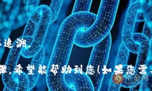 使用Tokenim或类似的区块链钱包进行代币（token）转账通常包括以下几个步骤。请注意，具体步骤可能会因不同钱包或平台而异，以下是一般步骤：

### 1. 创建或打开钱包

首先，您需要确保您有一个支持转账的Tokenim钱包账号。如果没有，您需要创建一个新钱包。

### 2. 选择要转账的代币

在您的钱包界面中，找到
