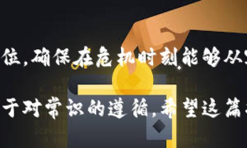 备份你的Tokenim钱包是保护你资产的重要措施。以下是备份Tokenim钱包的步骤和建议：

1. 了解备份的重要性
在数字资产管理的世界里，安全性是重中之重。备份你的Tokenim钱包相当于为你的财富加上了一道护身符，确保即使发生意外，你也能轻松恢复你的资产。就像拥有钥匙的保险箱，随时可以打开取出珍贵的宝物。

2. 备份恢复短语
每个Tokenim钱包在创建时都会生成一个恢复短语，通常由12个单词组成。这串词语是你钱包的访问密码，丢失了将无法找回你的资产。想象一下，它就像是一把独特的钥匙，任何失去的钥匙都会让你无法打开那扇门。

3. 安全存放恢复短语
将恢复短语写下来并存放在安全的地方，例如保险箱或一个安全的文件夹中，不要将其存储在云端或电子设备上，因为这些平台容易受到黑客攻击。不妨用一个隐蔽的方式来存放，比如用密码保护的文档或隐蔽藏匿。就像把金银珠宝藏在一个你知道的地方，且只有你才知道其位置。

4. 进行钱包导出
打开你的Tokenim钱包应用，前往设置菜单，选择导出钱包选项。系统会提示你输入口令以确认身份。导出后，你将获得包含私钥的文件，这个文件也需要妥善存放。这个过程就像是在银行开设一个保险箱，确保一切都在受保护的环境中。

5. 备份私钥
除了恢复短语，要额外备份你的私钥。私钥是你对钱包内资产的完全控制权，必须保护好。将其写在纸上，并保存在安全的地方，避免在网络上传输。私钥就像是直接通往你财富的通行证，一旦被他人获取，便再难回头。

6. 定期更新你的备份
随着时间的推移，可能会有钱包里的新资产或更改地址。定期检查和更新你的备份策略，确保其始终有效。想象一下，你的备份就像一个日益增值的投资，随着时间的推移，它的价值只会增加。

7. 注意安全意识
在备份和使用Tokenim钱包时，要时刻保持警惕，不要轻信来自不明来源的链接或信息。网络世界虽然便捷，但也是陷阱重重，保持警惕就如同行走在悬崖边缘，失去平衡即可能坠落。

8. 结论
备份Tokenim钱包并不复杂，但确实需要认真对待。遵循这些步骤，你可以有效地保护你的数字资产。再好的计划，也需要落实到位，确保在危机时刻能够从容应对。数字资产管理就像搭建一座稳固的桥梁，确保你安全地渡过河流，达到彼岸。

通过以上这些步骤，你可以有效地备份你的Tokenim钱包，保护你的资产安全。记住，拥有知识就是拥有财富，成熟的资产管理始于对常识的遵循。希望这篇指南能为你在加密货币的世界里保驾护航！