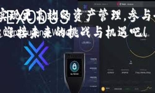 tokenim到底是什么？揭秘背后的秘密！

区块链, Token, 加密货币, 数字资产/guanjianci

### 内容大纲

1. **引言：理解Token与区块链的关系**
   - 生活中的Token类比
   - Token在数字世界中的功能

2. **Token的定义与种类**
   - 什么是Token？
   - Token的主要种类（如Utility Token、Security Token等）
   - Token与货币的区别

3. **Token在区块链中的应用**
   - Token的发行与管理
   - 在去中心化应用中的作用
   - Token如何推动区块链生态的发展

4. **Tokenim的概念**
   - Tokenim的起源和发展
   - Tokenim与传统Token的异同
   - 典型的Tokenim案例分析

5. **如何使用Tokenim**
   - 入门指南与注意事项
   - 常见的Tokenim平台和工具
   - Tokenim的实际应用场景

6. **Tokenim的未来趋势**
   - 区块链技术的发展对Tokenim的影响
   - Tokenim在全球经济中的潜力
   - 可能面临的挑战与机遇

7. **结论：Tokenim如何改变我们的未来**
   - Tokenim在个人和企业中的深远影响
   - 未来的数字资产管理

### 正文内容

引言：理解Token与区块链的关系
生活就像一盒巧克力，你永远不知道下一个咬下去的是什么。类似地，Token在区块链中扮演着至关重要的角色，但许多人仍然对它的真正含义感到困惑。Token不仅仅是一串数字，它们代表着一种价值，一种数字时代的新货币。对于大众用户来说，理解Token与区块链的关系就像在学习骑自行车，最开始可能会摔倒，但只要理解其中的原理，就能轻松驾驭。

Token的定义与种类
那么Token到底是什么，它与我们日常生活有什么关系呢？在区块链的世界中，Token可以被视为一种数字资产，可以用来证明某种权利或价值。它们就像是电子票据，每一个Token都代表着特定的权益或服务。Token有不同的种类，最常见的包括Utility Token和Security Token。
Utility Token就像是一张入场券，你买下它可以进入某个独特的数字空间，享受特定的服务或产品；而Security Token则更像是一个股票，它代表着对某种资产的股份，通常与权益和财务回报相联系。

Token在区块链中的应用
随着区块链技术的发展，Token的应用逐渐渗透到各个领域。想象一下自己在一个繁华的市场，Token就是这个市场中的交易媒介，买家和卖家通过Token达成交易，实现价值的转移。在许多去中心化应用中，Token不仅仅是交易的工具，更是参与治理的权利象征。每一个Token的持有者都有权参与决策，正如投票一样，增强了社区的参与感。

Tokenim的概念
说到Tokenim，许多人可能会感到陌生，但它实际上是Token发展的一个新阶段。Tokenim可以被理解为Token与中介服务的一种结合，旨在使Token的使用更加灵活和高效。它就像是生活中的多功能刀，集成了多种工具，能够应对不同的需求。Tokenim不仅提升了用户的体验，也为企业提供了更为广泛的商业机会。
例如，一些去中心化金融平台正在使用Tokenim来为用户提供复杂的金融服务，如借贷、保险和投资。这样的创新使得金融服务更具普惠性，让每个人都有机会参与其中。

如何使用Tokenim
想要进入Tokenim的世界，首先需要选择合适的平台。有许多在线工具和资源可以帮助用户了解Tokenim的基本概念及其使用方法。正如学习一种新的语言一样，掌握Tokenim也需要时间和实践。
开始时，可以选择一些主流的Tokenim平台，许多这些平台提供用户友好的界面和简单易懂的指南。在使用过程中，用户要注意安全问题，不要分享自己的私钥，确保资产安全。此外，逐步积累知识和经验，了解Tokenim在不同场景下的应用，将为用户带来更多的机会。

Tokenim的未来趋势
随着区块链技术的不断进步，Tokenim的未来充满了无限可能。它不仅能够改变我们的金融交易方式，也可能对全球经济产生深远影响。想象一下，如果每个人都可以轻松访问Tokenim带来的新机会，社会将变得多么开放和透明。
尽管如此，Tokenim的发展也面临着一些挑战，例如如何建立用户的信任、确保监管合规等。但正如每一次技术革命所带来的挑战，总会伴随机会而来。相信在不远的将来，Tokenim将成为我们日常生活中不可或缺的一部分。

结论：Tokenim如何改变我们的未来
Tokenim的出现，不仅是技术的进步，更是我们对未来经济的新思考。它就像是下一个时代的金钥匙，能够打开无限的可能性之门。个人和企业将能够通过Tokenim实现更高效的资产管理，参与全球经济的动态发展。
总之，随着Tokenim的不断普及与应用，我们正站在一个数字化、去中心化的新起点上，未来将比以往更具开放性与创造性。我们每个人都是这场变革的参与者，一起迎接未来的挑战与机遇吧！

以上正文大约2800字，借助形象化的比喻与隐喻增强表现力，旨在让读者更深入理解Token及其相关概念。希望对您有所帮助！