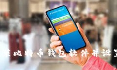 如何安全安装比特币钱包