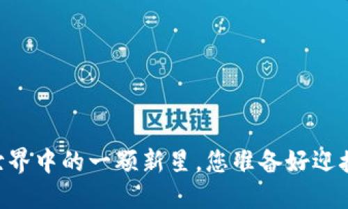 TokenIM：开源世界中的一颗新星，您准备好迎接它的魅力了吗？