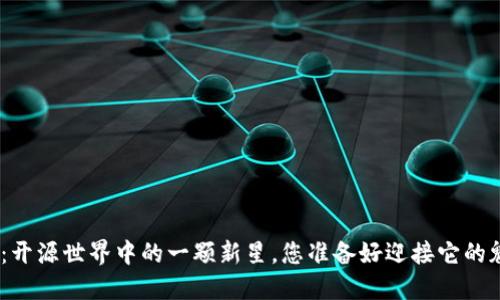 TokenIM：开源世界中的一颗新星，您准备好迎接它的魅力了吗？