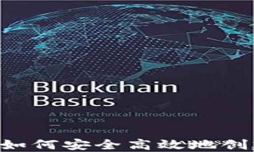 
揭秘Tokenim注册：如何安全高效地创建你的以太坊钱包？