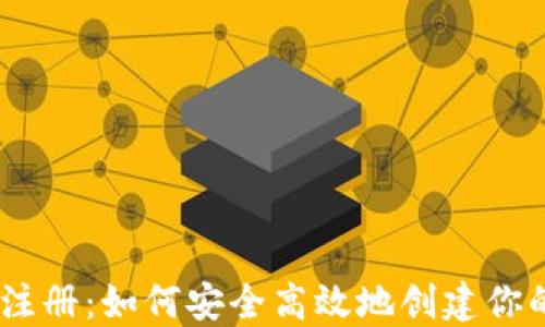 
揭秘Tokenim注册：如何安全高效地创建你的以太坊钱包？
