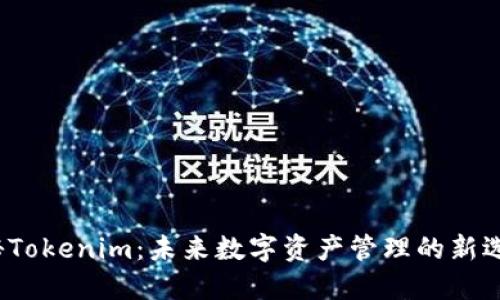 揭秘Tokenim：未来数字资产管理的新选择？