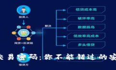 以太坊钱包交易密码：你