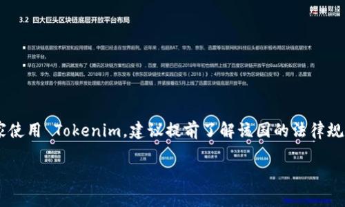 Tokenim 是一种加密货币和区块链技术的应用，主要用于促进商品和服务的交易。在许多国家，Tokenim 或类似的加密货币可以合法使用，但是否能使用取决于该国对加密货币的监管政策和法律框架。以下是一些通常对加密货币持开放态度的国家：

1. 美国
美国有多个州对加密货币持支持态度。不过，监管机构如证券交易委员会（SEC）和商品期货交易委员会（CFTC）会对加密货币进行监管，因此使用者需要了解相关法律法规。

2. 加拿大
加拿大对加密货币的监管环境相对成熟，加拿大税务局（CRA）允许个人和企业使用加密货币进行交易，并对其征税。

3. 新加坡
新加坡被认为是加密货币友好的国家，金融管理局（MAS）对加密资产的监管相对宽松，鼓励区块链和金融科技的发展。

4. 瑞士
瑞士被誉为“加密货币之国”，其监管框架透明且支持创新，许多加密货币公司选择在瑞士注册。

5. 日本
日本是最早承认比特币为合法货币的国家之一，同时也有明确的加密货币监管法规。

6. 澳大利亚
澳大利亚对加密货币的态度积极，允许其在合法交易中使用，并对相关交易征税。

7. 香港
香港的金融管理局在推动数字货币业务方面较为活跃，同时也在制定更加完善的监管框架。

8. 德国
德国承认比特币为一种合法货币，并对其交易和使用进行监管，税务部门也对加密货币的利润征税。

总结
以上国家对加密货币持开放态度，但各国的具体监管政策和法律法规各不相同。如果你有意在某个国家使用 Tokenim，建议提前了解该国的法律规定，以确保你在合法的框架内使用加密货币。

这只是概览，具体情况可能因政策变化而有所不同，使用前最好咨询法律专家或当地监管机构。