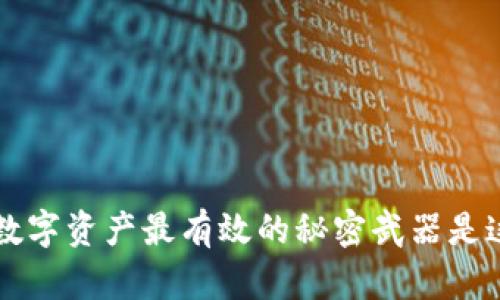 你知道吗？保护你的数字资产最有效的秘密武器是这个比特币钱包软件！