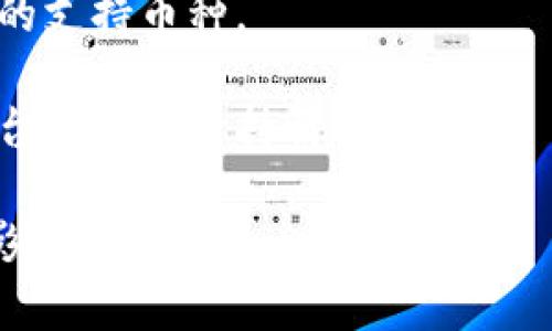 Tokenim 是一个加密货币交易平台，但具体支持哪些交易对和币种会因市场变化而有所不同。一般来说，主流的交易平台通常会支持 USDT（泰达币），因为它是一种广泛使用的稳定币。

如果你想确认 Tokenim 是否支持 USDT，可以采取以下几步：

1. **访问 Tokenim 官方网站**：查看他们的资产列表或市场页面，通常会列出可交易的币种和对应的交易对。

2. **联系平台客服**：如果网站没有明确的信息，可以通过客服渠道询问最新的支持币种。

3. **查看社区或论坛**：有时候，用户会在相关社区或社交媒体上讨论某个平台的资产支持情况。

请确保在交易平台进行操作时，选择可靠和安全的平台，以免受到潜在的风险影响。