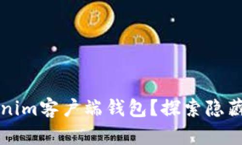 如何选择最佳Tokenim客户端钱包？探索隐藏的优势与独特功能