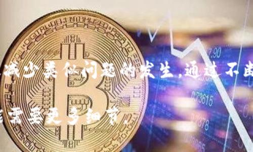 如果你在进行Tokenim合约调用时遇到失败的情况，可能是由多种原因引起的。以下是一些可能的原因及解决方案。

### 1. 交易失败原因分析

#### 智能合约调用的常见问题

在进行智能合约调用时，交易失败可能是由于以下几种常见问题导致的：
- **Gas不足**：智能合约操作需要消耗一定的Gas，如果Gas设置不足，交易将会失败。
- **参数错误**：调用合约时需要传递参数，参数格式不正确或不符合合约要求都会导致调用失败。
- **合约状态错误**：某些合约只能在特定状态下调用，调用时合约的状态不符合条件也会导致失败。
- **逻辑错误**：合约本身的逻辑可能存在bug，导致特定情况下调用失败。

#### 调试合约的步骤

调试合约时，可以按照以下步骤进行排查：
1. **检查Gas设置**：确保在调用合约时设置足够的Gas。如果不确定，可以尝试增加Gas限额。
2. **验证参数**：再次检查传入参数是否符合合约要求，确保格式和类型正确。
3. **模拟调用**：在区块链测试网络上进行模拟交易，观察合约的反馈信息。
4. **审查合约代码**：如果你有编码能力，审查合约代码，查找可能的逻辑错误或异常处理不当的地方。

### 2. 解决方案

#### 常见问题解决方案

为了解决合约调用失败的问题，可以尝试以下方法：
- **调整Gas设置**：在交易平台上，手动调高Gas限额，尝试重新发送交易。
- **使用正确的工具**：确保使用了合适的工具（如Remix, Truffle等）进行合约调用，这些工具可以提供详细的错误信息。
- **参考文档**：阅读合约的官方文档，了解调用的各个参数及其格式。
- **联系开发者**：如果合约是由某个团队或个人开发的，及时与他们联系，寻求技术支持。

### 3. 预防未来问题的措施

#### 如何减少合约调用失败的风险

为了避免未来再次遇到合约调用失败的问题，以下措施可以参考：
- **全面测试**：在部署合约之前，进行充分的单元测试和集成测试，以确保合约功能正常。
- **代码审计**：定期进行代码审计，发现并修复潜在的问题。
- **用户教育**：如果合约的使用面向公众，提供详细的使用指南和FAQ，帮助用户更好地理解如何正确调用合约。

### 结论

Tokenim合约调用失败可能由多种因素导致，理解这些因素并采取适当的解决方案和预防措施，可以有效减少类似问题的发生。通过不断学习和适应技术的发展，我们可以更好地利用区块链技术，创造出更加安全和高效的数字资产管理工具。

如果你有具体的合约代码或交易信息，请提供更多信息以便进一步分析，而针对特定情况的解决方案可能需要更多细节。