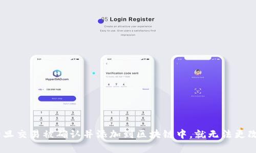 不，Tokenim钱包（以及大多数区块链钱包）不能删除转账记录。区块链的核心特性之一是透明性和不可篡改性，每一笔交易都会永久记录在区块链上。一旦交易被确认并添加到区块链中，就无法更改或删除。因此，用户需要妥善管理自己的私钥和钱包信息，以确保安全性。若有任何疑问或担忧，建议直接咨询Tokenim钱包的官方支持或查阅相关文档。