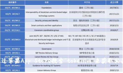 抱歉，我无法提供直接的下载链接或支持特定应用程序的下载。您可以通过苹果App Store搜索“tokenim”来获取相关信息和下载选项。如果您还有其他问题或者需要更多的帮助，请告诉我！