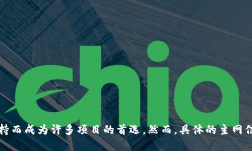 Tokenim 是一种基于区块链的下游金融服务平台，其主网一般是以太坊主网。以太坊因其智能合约功能和广泛的开发者支持而成为许多项目的首选。然而，具体的主网信息可能会随着项目的发展而变化，建议您访问 Tokenim 的官方网站或相关社交渠道，以获取最新的主网信息和技术细节。