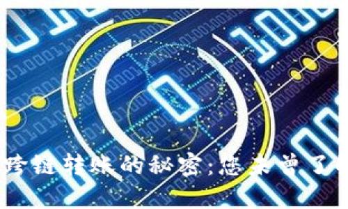 揭秘Tokenim跨链转账的秘密：您未曾了解的便捷之路！