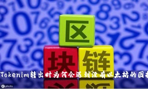 在Tokenim转出时为何会遇到没有以太坊的困扰？