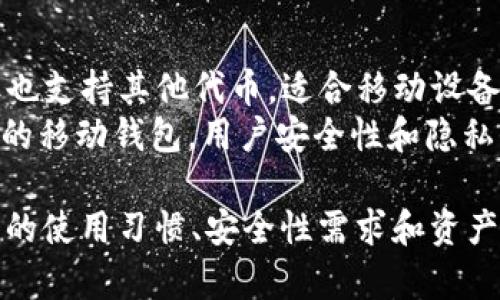 关于 Tokenim 的钱包支持，目前 Tokenim 主要支持以下几种类型的钱包，供用户选择：

1. **热钱包 (Hot Wallets)**：
   - **Tokenim 提供的官方热钱包**：通常是通过网站或应用程序访问，便于用户快速存取和交易。
   - **MetaMask**：一个广受欢迎的以太坊热钱包，支持多种代币。
   - **Trust Wallet**：适合移动端用户，支持广泛的加密货币和代币。

2. **冷钱包 (Cold Wallets)**：
   - **硬件钱包**：如 Ledger Nano S、Ledger Nano X 和 Trezor，可以安全地存储代币，适合长期持有。
   - **纸钱包**：将私钥和公钥打印出来，基本上是离线存储，安全性高，但不方便频繁交易。

3. **桌面钱包**：
   - **Exodus**：用户友好的桌面钱包，支持多种资产，界面美观。
   - **Atomic Wallet**：去中心化的多币种钱包，提供了交换功能。

4. **移动钱包**：
   - **Mycelium**：专注于比特币，但也支持其他代币，适合移动设备用户。
   - **Coinomi**：支持多种加密资产的移动钱包，用户安全性和隐私保护。

当然，用户在选择钱包时，应该考虑自己的使用习惯、安全性需求和资产种类，确保钱包的兼容性和安全性。