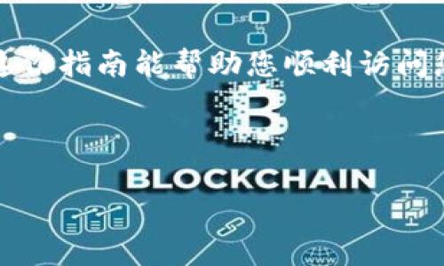 登录以太坊钱包的步骤相对简单，但为了确保您的账户安全，请务必谨记以下几个要点。下面是一个详细的指南，帮助您顺利登录以太坊钱包。

### 以太坊钱包的类型

在开始之前，了解一下常见的以太坊钱包类型：

1. **热钱包**：在线钱包，方便交易，适合日常使用。
2. **冷钱包**：硬件钱包，适合长期存储，安全性高。
3. **桌面钱包**：下载安装在计算机上的钱包，安全性相对较高。
4. **移动钱包**：手机下载的应用程序，方便随时随地进行交易。

### 登录步骤

#### 1. 访问钱包网站或应用程序

选择您所使用的钱包类型，访问相应的网站或打开应用程序。例如，如果您使用的是MetaMask、MyEtherWallet或Trust Wallet，可以直接在其官方网站或者应用市场中找到。

#### 2. 找到登录选项

在钱包的主页上，通常会有“登录”或“连接”按钮。点击此按钮以开始登录过程。

#### 3. 输入凭据

根据不同的钱包类型，您需要输入不同的信息：

- **热钱包**：通常需要输入您的电子邮件和密码。
- **桌面钱包**：可能需要输入密码或者使用私钥/助记词进行身份验证。
- **硬件钱包**：连接设备并输入密码。

#### 4. 验证身份

根据钱包的安全设置，可能会要求您进行双重身份验证（2FA）。这是为了增加账户安全性，确保只有您能访问您的钱包。

#### 5. 访问您的钱包

成功登录后，您将能够查看您的以太坊余额、交易记录及其他功能。

### 常见问题与注意事项

- **忘记密码**：如果您忘记了钱包的密码，通常可以使用恢复选项，但请确保您保存了助记词或私钥。
- **安全性**：推荐使用冷钱包进行长期投资，尽量减少在线钱包的使用频率。
- **防钓鱼攻击**：请小心域名和链接，确保您登录的是官方钱包网站。

### 小贴士

- 定期更改密码。
- 启用双重身份验证。
- 保留助记词和私钥的备份，但不要与他人分享。

### 结语

登录以太坊钱包并不是一件复杂的事情，但确保安全才是最重要的。希望这份指南能帮助您顺利访问您的以太坊钱包，安全地管理您的数字资产。

---

以上是关于“怎么登录以太坊钱包”的详细指南，希望对您有所帮助！
