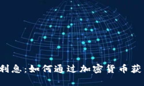 以太坊钱包利息：如何通过加密货币获得被动收益？