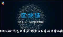 提现USDT钱包的背后：你应